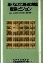 80年代の北海道地域産業ビジョン（1981.09 PDF版）
