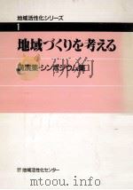 地域づくりを考える（1987.03 PDF版）