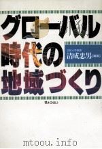 グローバル時代の地域づくり（1990.03 PDF版）