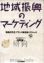 地域振興のマーケティング（1991.06 PDF版）