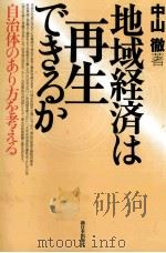 地域経済は再生できるか（1999.03 PDF版）