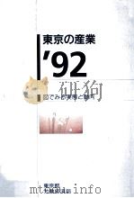 東京の産業 1992（1992.03 PDF版）