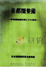 首都圏整備：1969（1969.01 PDF版）