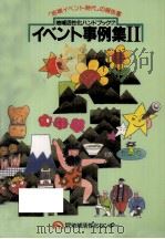 イベント事例集 2（1989.03 PDF版）