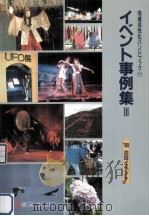 イベント事例集 3 1991.04 PDF电子版封面