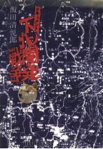 ドキュメント下北開発戦争（1974.12 PDF版）