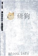 農山村社会と地域開発   1977.01  PDF电子版封面    福武直 