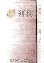安積開拓史 1963.03 PDF电子版封面 高橋哲夫
