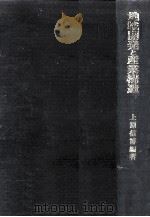 地域開発と産業構造（1977.11 PDF版）