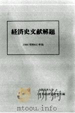 経済史文献解題 1988（1989.04 PDF版）
