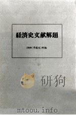 経済史文献解題 1989   1990.03  PDF电子版封面     
