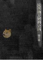 近世地方經濟史料 7（1969.11 PDF版）