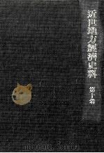 近世地方經濟史料 7 1969.11 PDF电子版封面