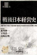 戦後日本経営史 3 1991.02 PDF电子版封面