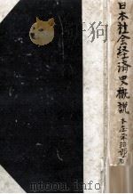 日本社會經濟史概説（1948.12 PDF版）