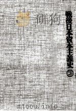 戦後日本資本主義史（1983.10 PDF版）