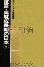 証言·高度成長期の日本 2 1984.04 PDF电子版封面