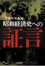 昭和経済史への証言 1（1965.11 PDF版）