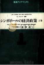 シンガポールの経済政策 1（1995.03 PDF版）