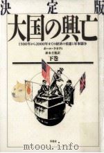 大国の興亡 2（1993.03 PDF版）