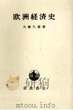 欧洲経済史（1973.06 PDF版）