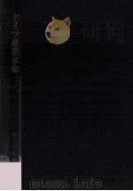ドイツ産業革命 1968.07 PDF电子版封面 林達