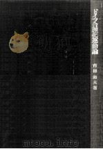 ドイツ合理化運動論 1976.02 PDF电子版封面 吉田和夫