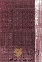 戰後西ドイツの政治と經濟 1959.10 PDF电子版封面 KuczyńskiJürgen
