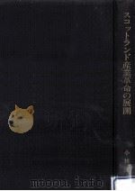 スコットランド産業革命の展開（1981.07 PDF版）