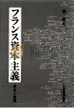 フランス資本主義（1986.04 PDF版）