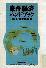 豪州経済ハンドブック 1981.10 PDF电子版封面 小島清