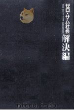 ゼロ·サム社会解決編（1986.11 PDF版）