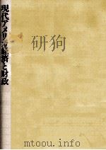 現代アメリカ経済と財政（1992.07 PDF版）
