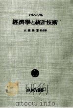 經濟學と統計技術（1959.03 PDF版）