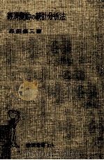 經濟變動の統計分析法（1955.11 PDF版）