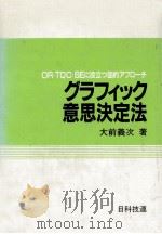 グラフィック意思決定法 1986.06 PDF电子版封面 大前義次