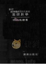 經濟學研究のための基礎數學 1948.10 PDF电子版封面 寺尾琢磨