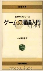 ゲームの理論入門 1980.05 PDF电子版封面 小山昭雄