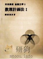 数理計画法 1 1968.04 PDF电子版封面 関根泰次
