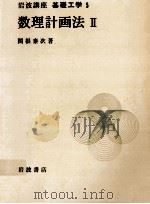 数理計画法 2 1968.06 PDF电子版封面 関根泰次