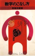 数字のこなし方（1966.06 PDF版）