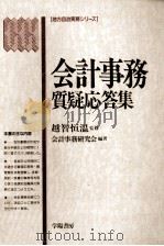 会計事務質疑応答集   1994.03  PDF电子版封面    会計事務研究会東京都出納長室内 