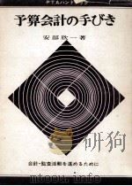 PTAの予算会計の手びき 1965.05 PDF电子版封面 安部欣一