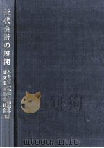 近代会計の展開 1989.06 PDF电子版封面 今井信二