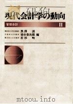 現代会計学の動向 2 1988.09 PDF电子版封面