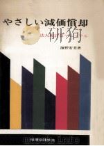やさしい減価償却 1972.02 PDF电子版封面 海野安美