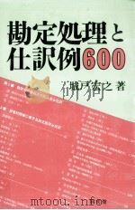 勘定処理と仕訳例600 1988.08 PDF电子版封面 城戸宏之