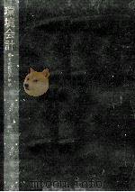 環境会計 1975.01 PDF电子版封面 阪本安一