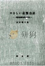 やさしい伝票会計（1967.06 PDF版）