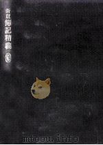 簿記精義（1978.11 PDF版）